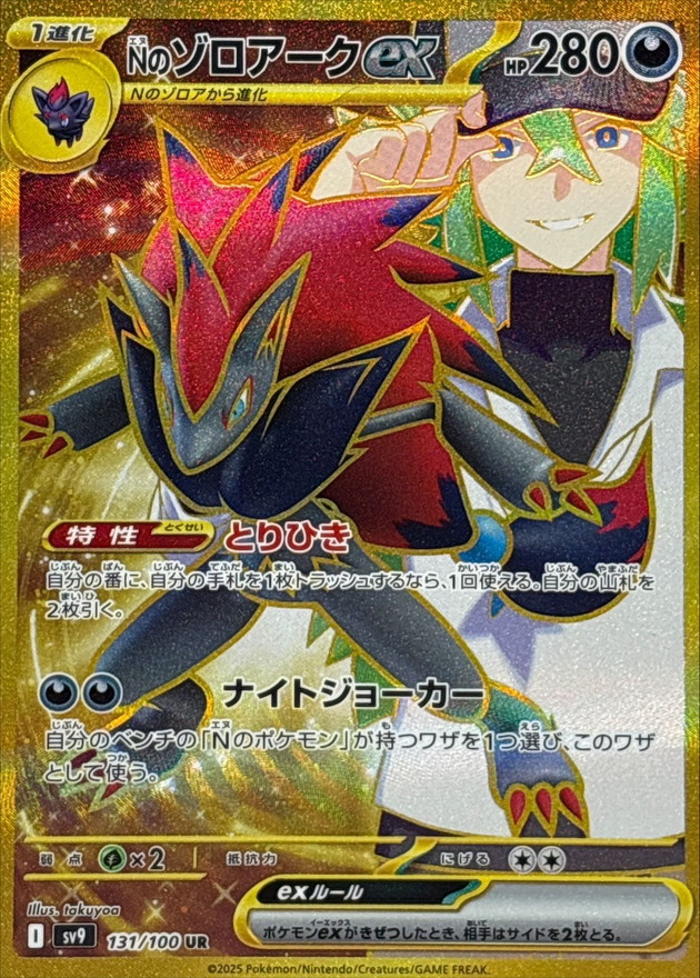 Nのゾロアークex 【UR】 sv9 131/100 【状態S】（Pokemon CARD GAME）