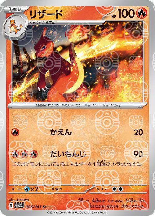 リザード(マスターボールミラー)【U】  SV2a 005/165【状態 S】 （Pokemon CARD GAME）