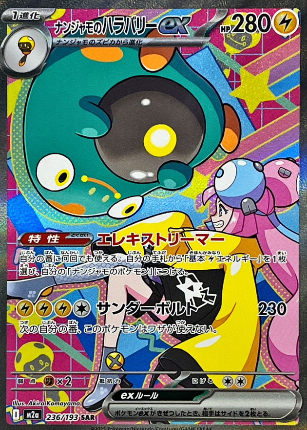 ナンジャモのハラバリーex 【SAR】 M2a 236/193  〔状態：A〕 （ポケモンカードゲーム）