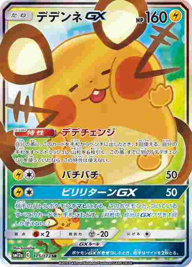 デデンネGX(SA)【SR】SM12a 175/173【状態 B】（ポケモンカードゲーム）