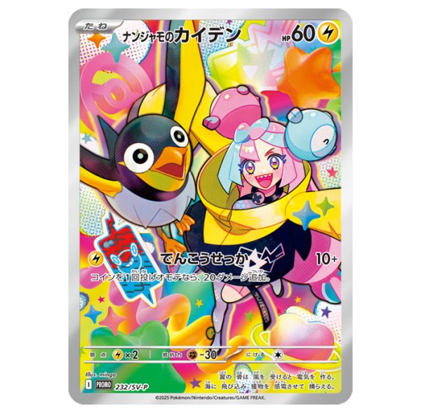 ポケモンカードゲーム ナンジャモのカイデン【PROMO】232/SV-P【未開封】（Pokemon CARD GAME）