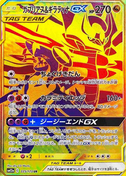 ガブリアス＆ギラティナGX【UR】SM12a 225/173【状態 B】（ポケモンカードゲーム）