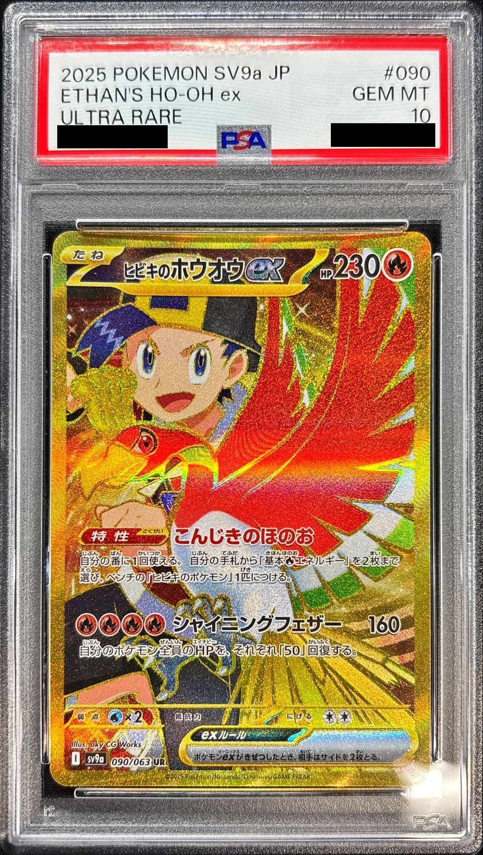 【PSA10】ヒビキのホウオウex【UR】 sv9a 090/063【状態 S】（ポケモンカードゲーム）