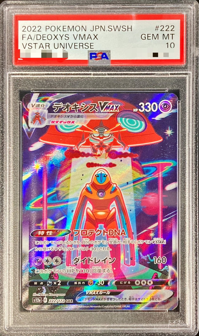 【PSA10】デオキシスVMAX【SAR】 s12a 222/172【状態 S】（ポケモンカードゲーム）