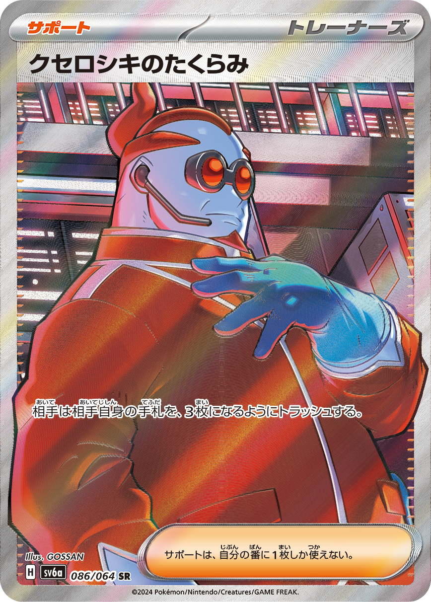 クセロシキのたくらみ 【SR】 SV6a 086/064｛状態S｝ （ポケモンカードゲーム）