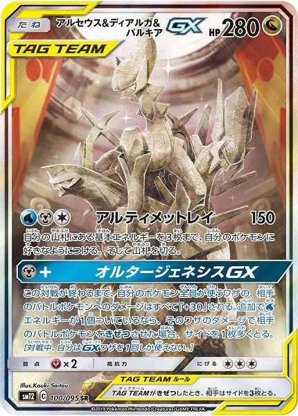 ポケモンカードゲーム アルセウス＆ディアルガ＆パルキアGX【SR】SM12 100/095【状態 B】（Pokemon CARD GAME）