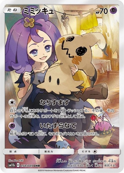 ポケモンカードゲーム ミミッキュ【CHR】 SM11b 058/049  ｛状態：S｝ （Pokemon CARD GAME）