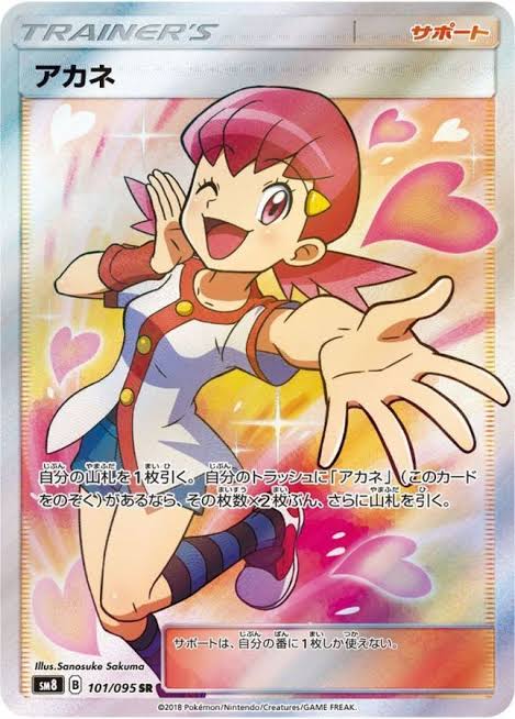 ポケモンカードゲーム アカネ【SR】 SM8 101/095 ｛状態：S｝ （Pokemon CARD GAME）