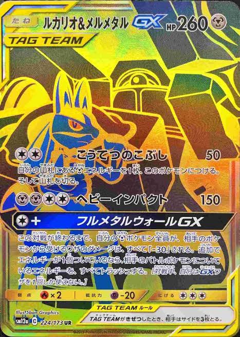 ポケモンカードゲーム ルカリオ＆メルメタルGX【UR】 SM12a 224/173 【状態S】（Pokemon CARD GAME）