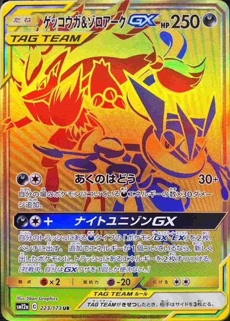 ポケモンカードゲーム ゲッコウガ＆ゾロアークGX【UR】SM12a 223/173【状態 S】（Pokemon CARD GAME）