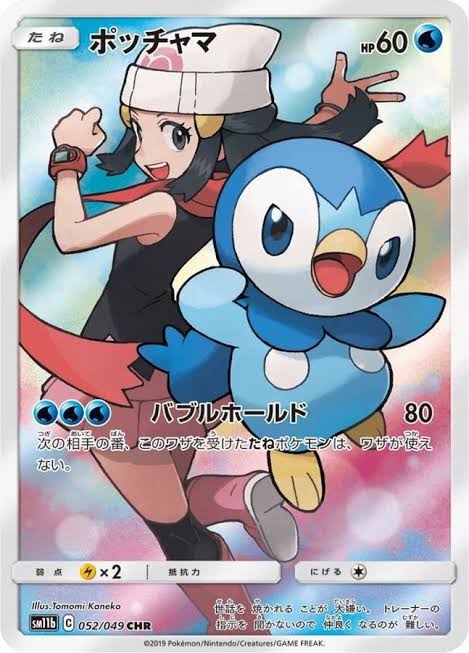 ポッチャマ 【CHR】 SM11b 052/049【状態 S】 （Pokemon CARD GAME）