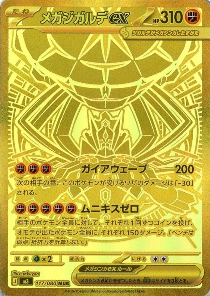 メガジガルデex 【MUR】 M3 117/080 〔状態：B〕 （ポケモンカードゲーム）