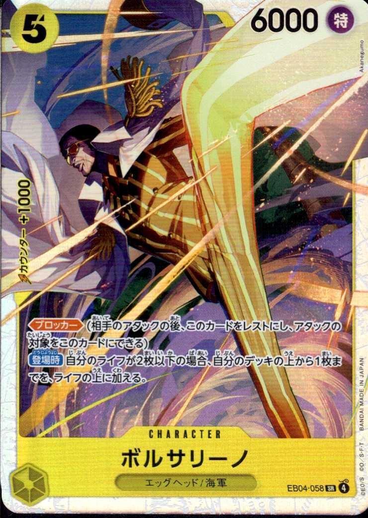 EB-04 / EB04-058 ボルサリーノ ＜ SR ＞ 〔状態A〕  （ワンピースカードゲーム ONE PIECE CARD GAME）