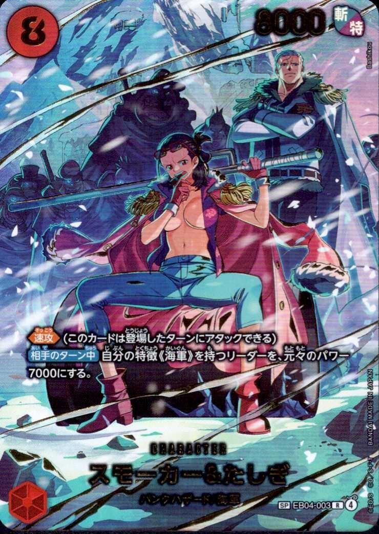 EB-04 / EB04-003 【SPカード】 スモーカー&たしぎ ＜ R ＞ 〔状態S〕  （ワンピースカードゲーム ONE PIECE CARD GAME）