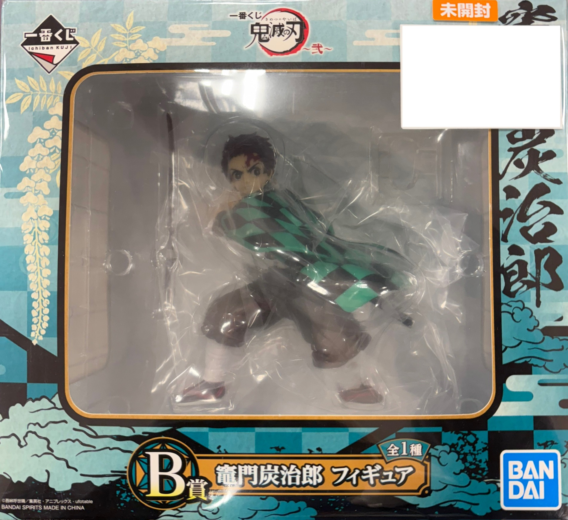 【未開封】一番くじ 鬼滅の刃 ～弐～ B賞 竈門炭治郎 フィギュア