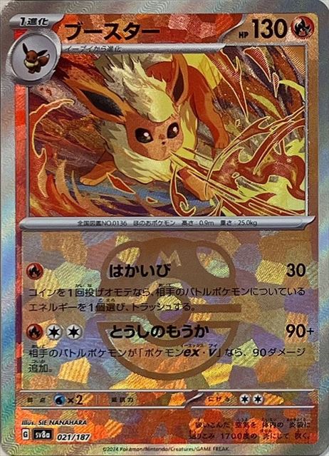 ブースター （マスターボールミラー） sv8a 021/187 【状態A】（Pokemon CARD GAME）