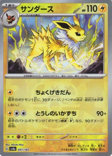 サンダース （マスターボールミラー） sv8a 051/187 【状態A】（Pokemon CARD GAME）