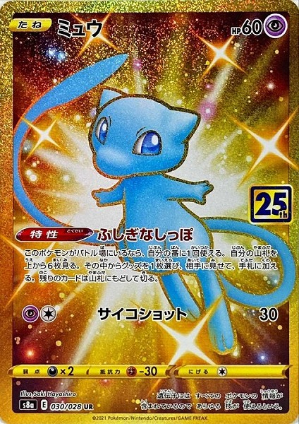 ポケモンカードゲーム ミュウ（25th）【UR】 S8a 030/028【状態 S】（Pokemon CARD GAME）