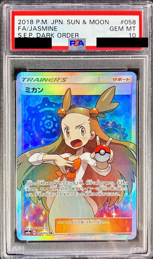 【PSA10】 ミカン【SR】 SM8a 058/052 【状態 S】（ポケモンカードゲーム）