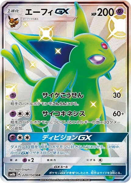 ポケモンカードゲーム エーフィGX【SSR】 SM8b 220/150【状態 S】（Pokemon CARD GAME）