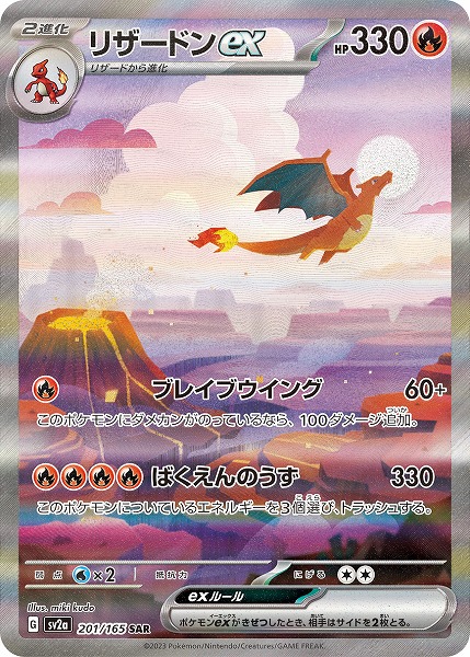 ポケモンカードゲーム リザードンex【SAR】 SV2a 201/165【状態 B】（Pokemon CARD GAME）