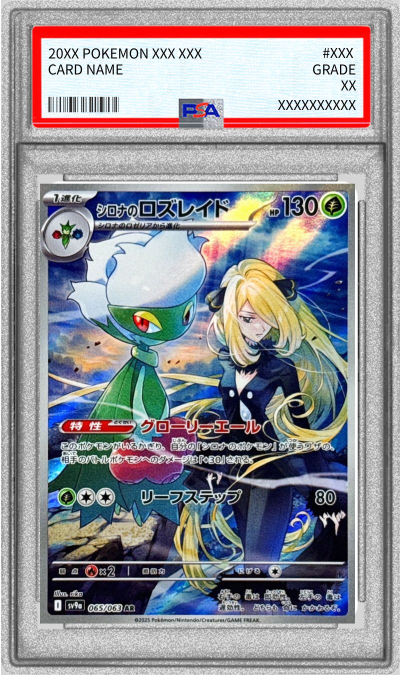 【PSA10】 シロナのロズレイド【AR】 sv9a 065/063  【状態 S】（ポケモンカードゲーム）