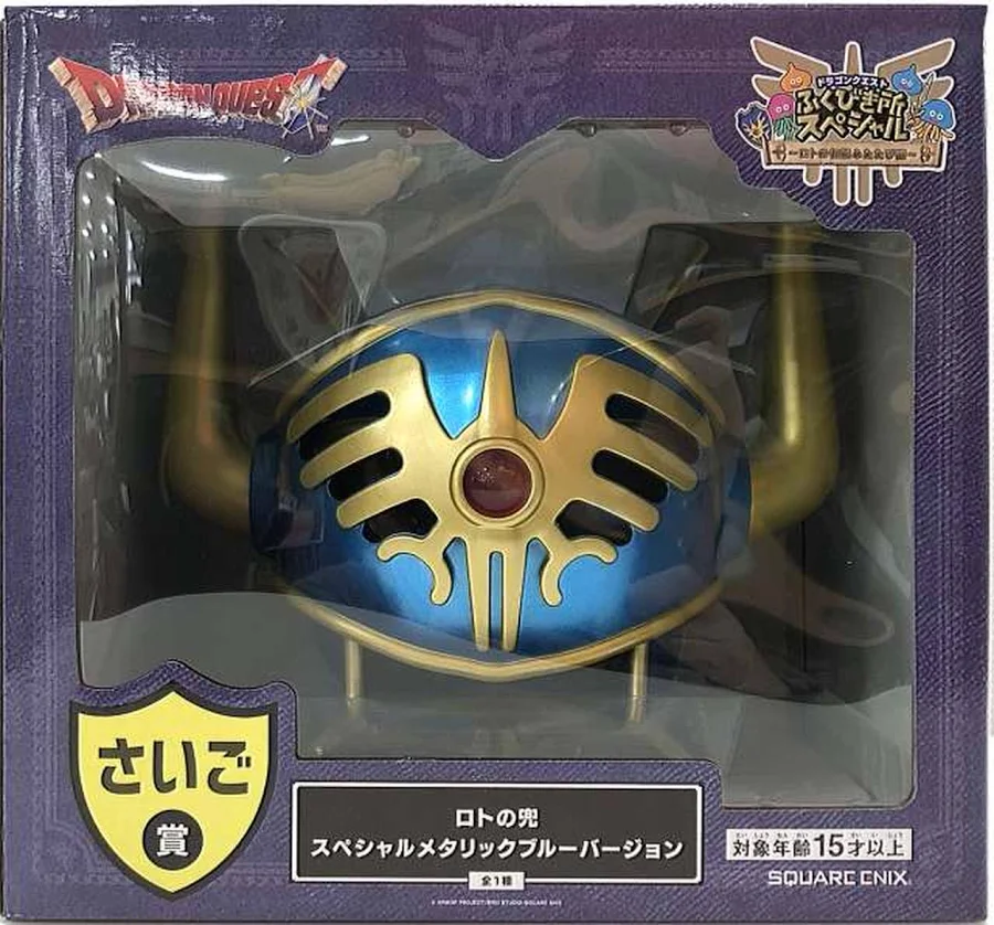 【未開封】ドラゴンクエストふくびき所スペシャル～ロトの伝説ふたたび編～ さいご賞 ロトの兜 スペシャルメタリックブルーバージョン