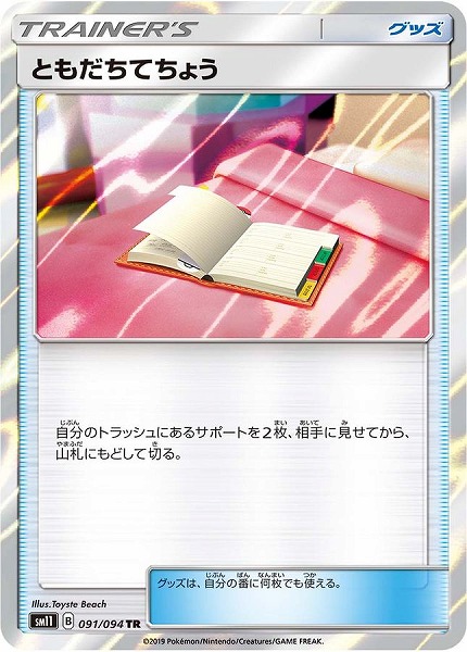 ともだちてちょう【TR】SM11 091/094【状態 A】 （Pokemon CARD GAME）