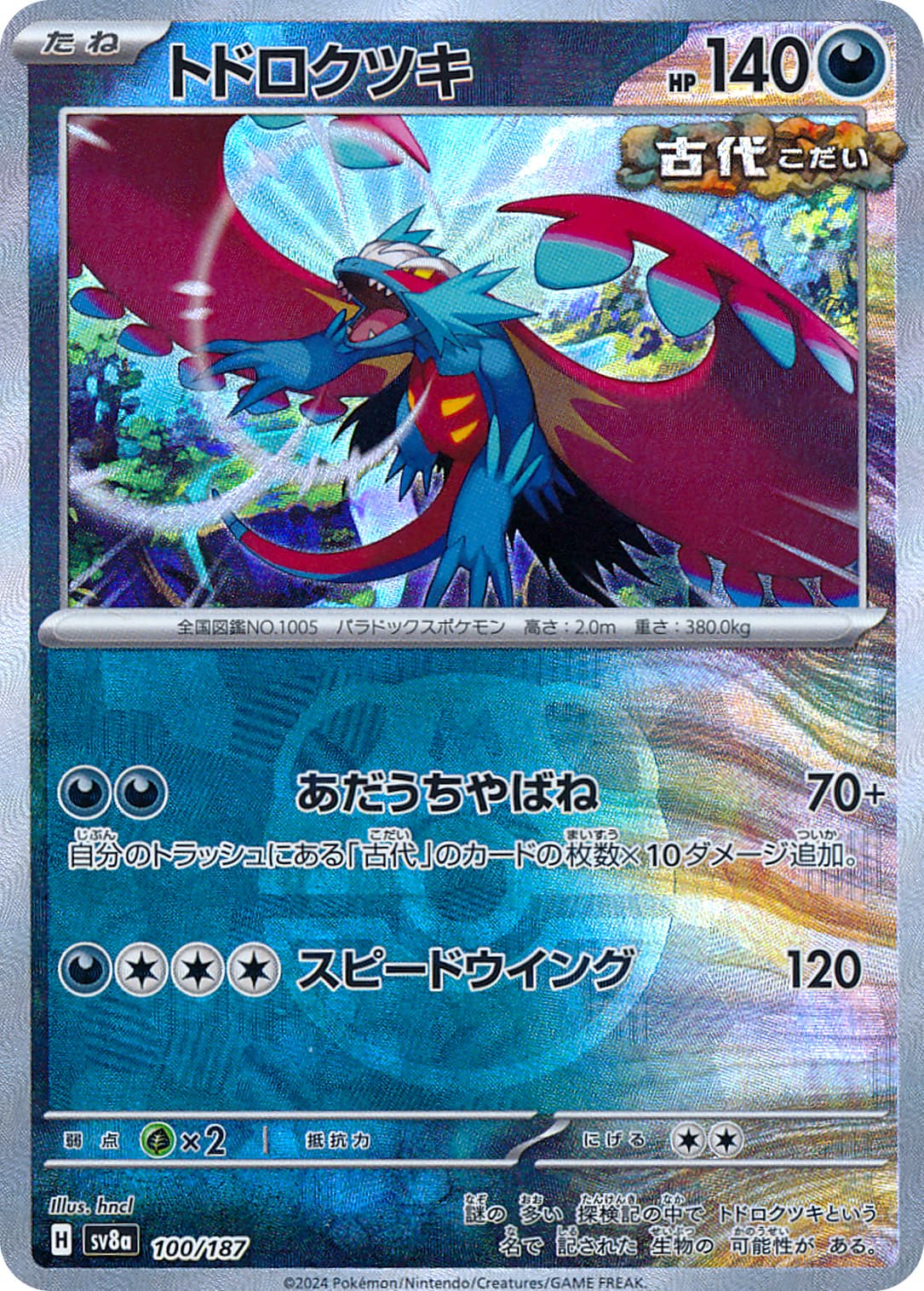 トドロクツキ （マスターボールミラー） sv8a 100/187【状態 A】（Pokemon CARD GAME）