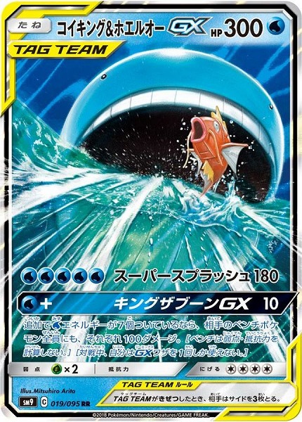 コイキング＆ホエルオーGX【RR】SM9 019/095【状態 S】（Pokemon CARD GAME）