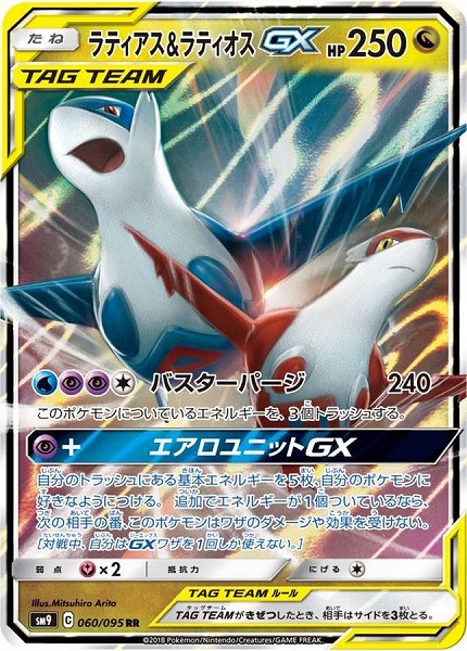 ラティアス＆ラティオスGX【RR】SM9 060/095【状態 S】（Pokemon CARD GAME）