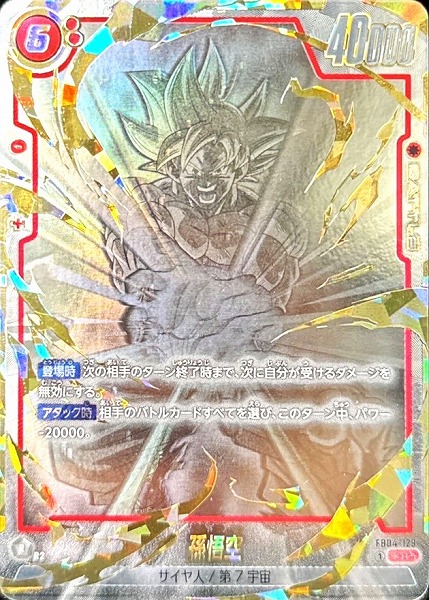 FB04-129 孫悟空 SCR☆☆ パラレル（ドラゴンボールスーパーカードゲーム フュージョンワールド DRAGON BALL SUPER CARD GAME FUSION WORLD）