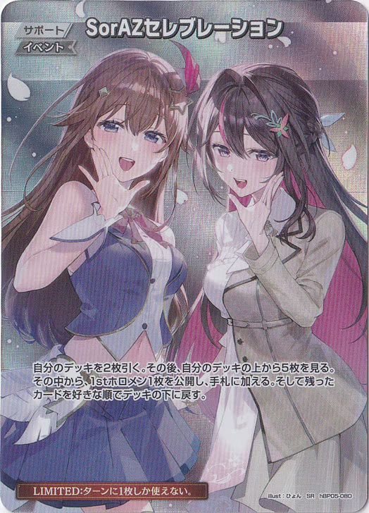 ホロライブオフィシャルカードゲーム hBP05-080 SR SorAZセレブレーション