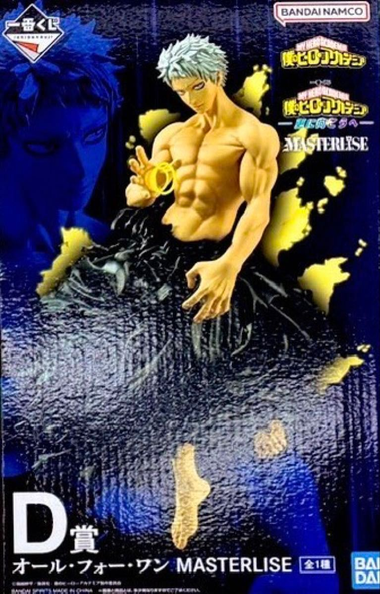 【未開封】一番くじ 僕のヒーローアカデミア 更に向こうへ D賞 オール・フォー・ワン MASTERLISE
