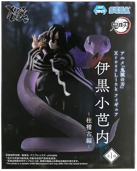 【未開封】鬼滅の刃 XrossLink フィギュア 伊黒小芭内 柱稽古編