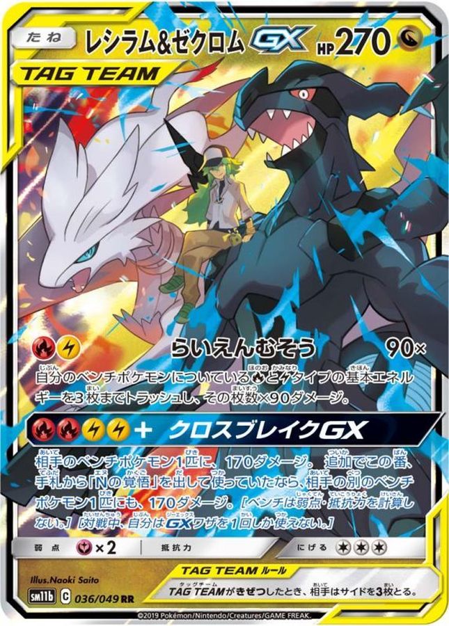 ポケモンカードゲーム レシラム＆ゼクロム【RR】SM11b 036/049【状態 S】（Pokemon CARD GAME）