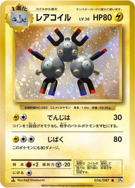 ポケモンカードゲーム レアコイル 【R】 CP6 036/087 【状態B】（Pokemon CARD GAME）