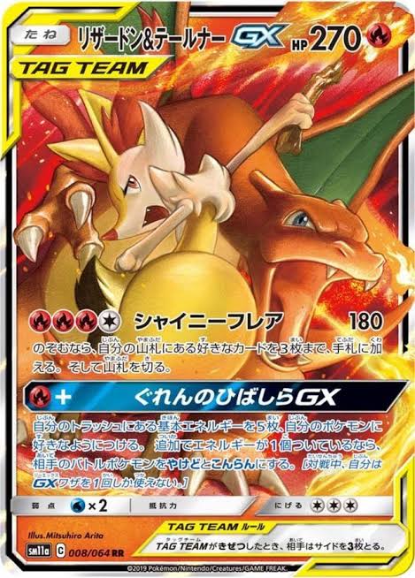 リザードン＆テールナーGX 【RR】 SM11a 008/064 【状態B】（Pokemon CARD GAME）