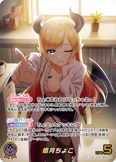 ホロライブオフィシャルカードゲーム hBP05-005 OUR 癒月ちょこ