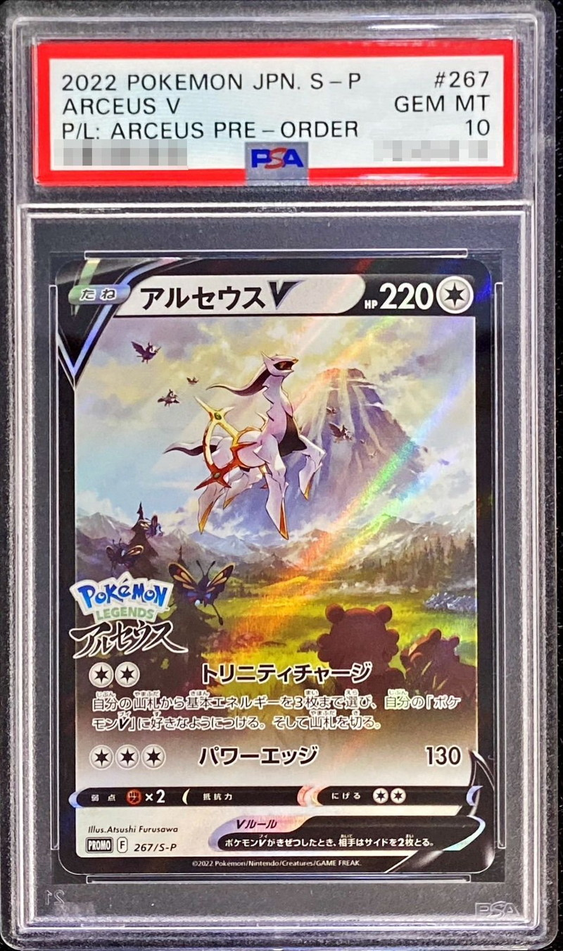 【PSA10】 アルセウスV【PROMO】 267/S-P（ポケモンカードゲーム）