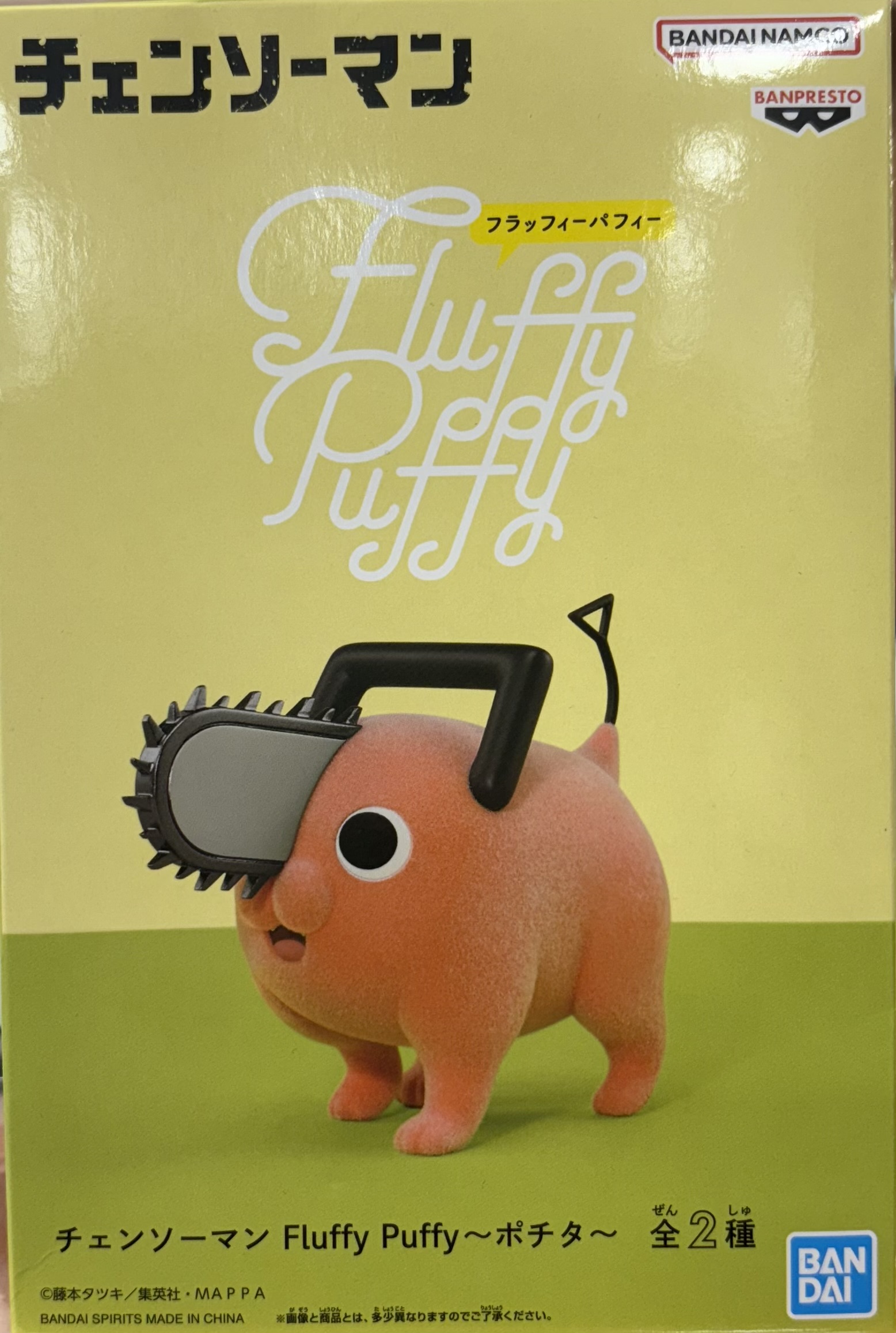 【未開封】チェンソーマン Fluffy Puffy ポチタ A