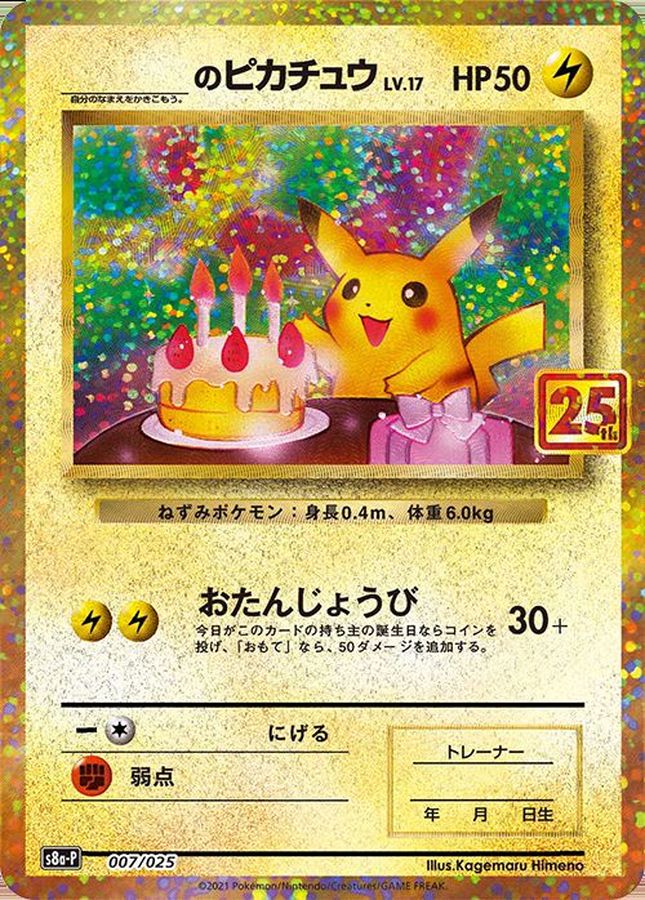 ポケモンカードゲーム _のピカチュウ 25th S8a-P 007/025【状態 A】（Pokemon CARD GAME）