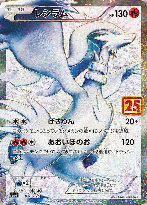 ポケモンカードゲーム レシラム 25th S8a-P 020/025【状態 S】（Pokemon CARD GAME）