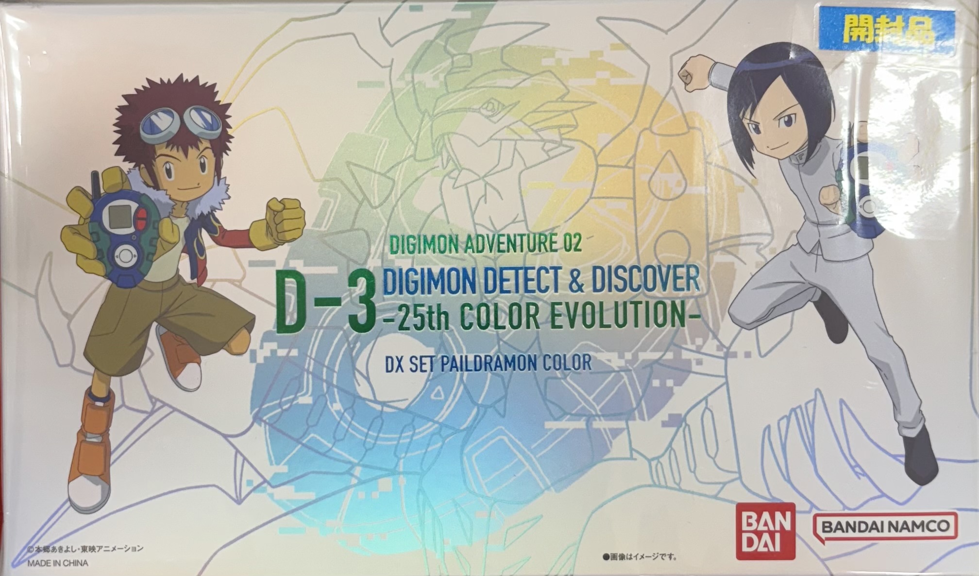 【開封品】D-3 DIGIMON DETECT & DISCOVER -25th COLOR EVOLUTION- DXセット パイルドラモンカラー