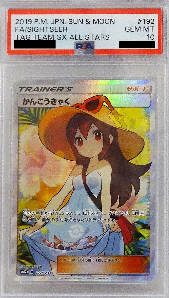 【PSA10】 ポケモンカードゲーム かんこうきゃく【SR】 SM12a 192/173【状態 A】（Pokemon CARD GAME）