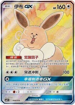 中国簡体版　イーブイGX/伊布GX CSMYC 008/008（Pokemon CARD GAME）