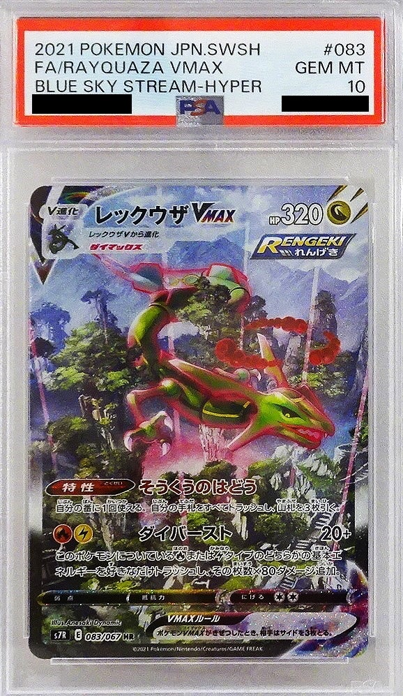 【PSA10】ポケモンカードゲーム レックウザVMAX【HR】S7R 083/067【状態 A】（Pokemon CARD GAME）