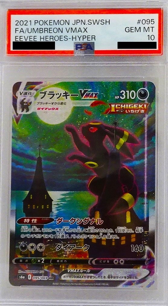 【PSA10】ポケモンカードゲーム ブラッキーVMAX【HR】S6a 095/069【状態 A】（Pokemon CARD GAME）