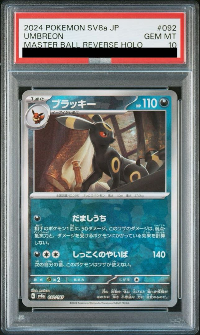 【PSA10】ポケモンカードゲーム ブラッキー （マスターボールミラー） sv8a 092/187 【状態S】（Pokemon CARD GAME）