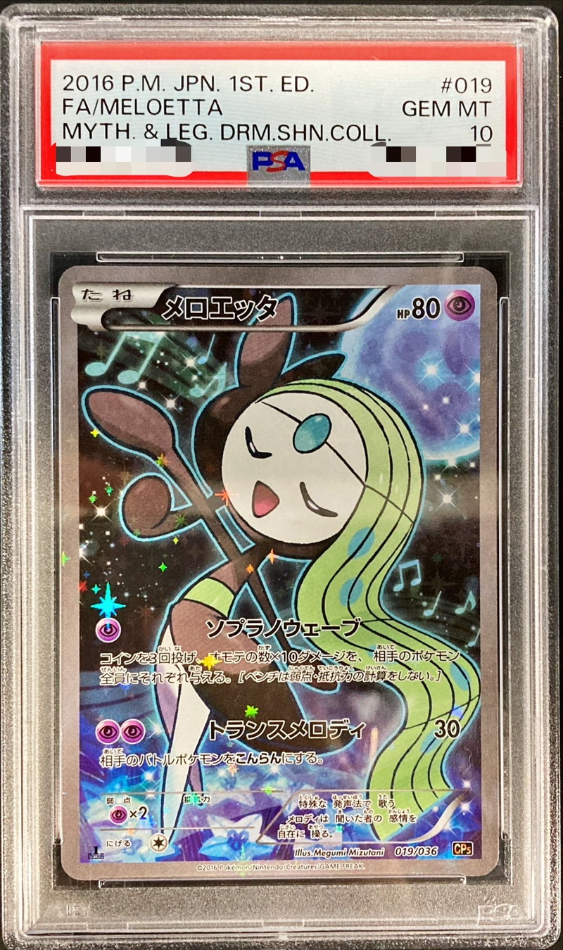 【PSA10】ポケモンカードゲーム メロエッタ CP5 019/036 【状態S】（Pokemon CARD GAME）